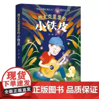 抱尤克里里的小铁皮(冰心奖获奖者李一锋儿童文学长篇小说新作,中国动物小说大王沈石溪作序。)