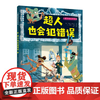 儿童逆商培养系列:超人也会犯错误