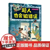 儿童逆商培养系列:超人也会犯错误