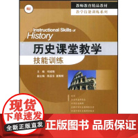 历史课堂教学技能训练