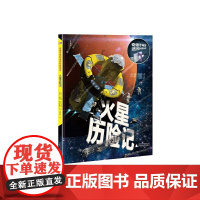 奇趣手电筒科普绘本系列:火星历险记