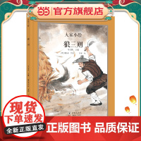 大家小绘 聊斋系列:狼三则