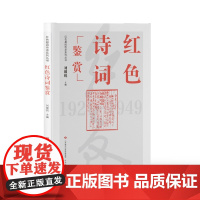 红色基因传承系列丛书:红色诗词鉴赏