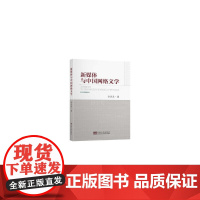 新媒体与中国网络文学