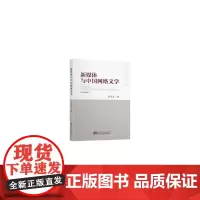 新媒体与中国网络文学