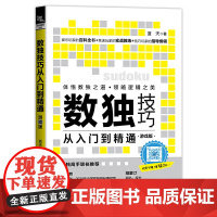 正版书籍 数独技巧从入门到精通(游戏版)