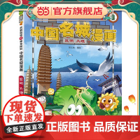 植物大战僵尸2武器秘密之中国名城漫画·昆明 大理