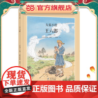 大家小绘 聊斋系列:王六郎