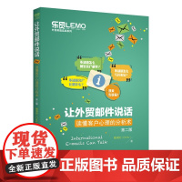 让外贸邮件说话——读懂客户心理的分析术(第二版)