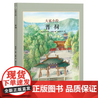 大家小绘系列:青山不老