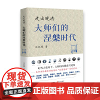 走出晚清:大师们的涅槃时代