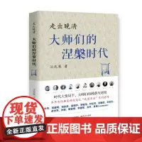 走出晚清:大师们的涅槃时代