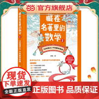 藏在名著里的数学2