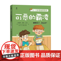 6~12岁情绪管理书——可恶的霸凌 正版书籍