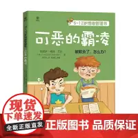 6~12岁情绪管理书——可恶的霸凌 正版书籍