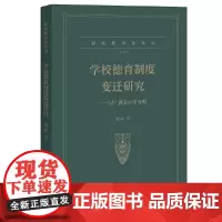学校德育制度变迁研究----以广西某中学为例(制度德育论丛书)
