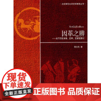 因革之辨——关于历史本体、史学、史家的探讨