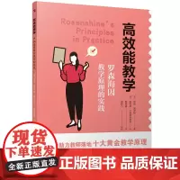 高效能教学:罗森海因教学原理的实践