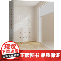 极简生活:为幸福腾出空间