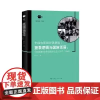 拯救逻辑与国族话语:中国电影批评的战时生态(1937-1949)