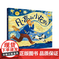 艺术启蒙、美育绘本:凡·高和小花狗