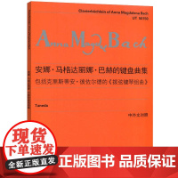 安娜·马格达丽娜·巴赫的键盘曲集