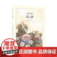 大家小绘:腊八粥