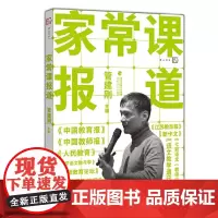 家常课报道(梦山书系)