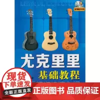 尤克里里基础教程