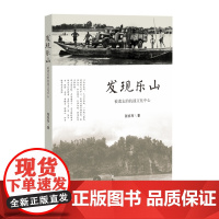 发现乐山:被遗忘的抗战文化中心