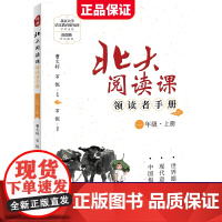 新版北大阅读课领读者手册一年级上册小学生语文阶梯阅读理解强化训练阅读