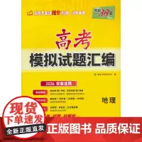 天利38套 2026 地理 安徽高考模拟试题汇编