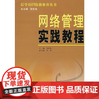 网络管理实践教程