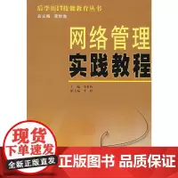 网络管理实践教程