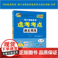 天利38套 冲级攻略 2020浙江省新高考选考考点通关训练--化学(选考使用)