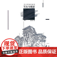 夏克梁钢笔建筑写生与解析(第二版)