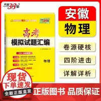 天利38套 2026 物理 安徽高考模拟试题汇编