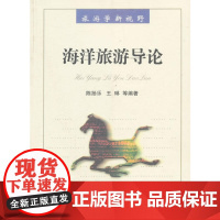 海洋旅游导论