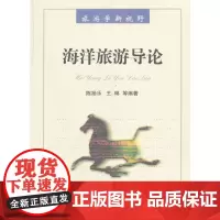 海洋旅游导论