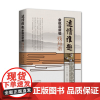 适情雅趣象棋谱新编·残局谱 正版书籍
