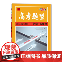 [浙江高考题型]天利38套 2026新高考题型 化学选择题 一轮二轮总复习必刷