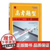 [浙江高考题型]天利38套 2026新高考题型 化学选择题 一轮二轮总复习必刷