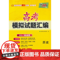 天利38套 2026 历史 安徽高考模拟试题汇编