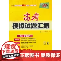 天利38套 2026 历史 安徽高考模拟试题汇编