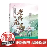 名家笔下的老济南