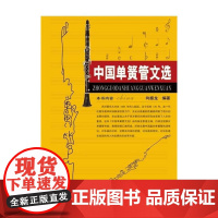 中国单簧管文选
