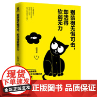 别装得无懈可击,却活得软弱无力