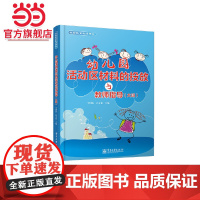 幼儿园活动区材料的投放与教师指导(大班)(全彩).李国良/9787121211188电子工业出版社