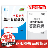 2024全国卷 语文 名校高考单元专题训练 天利38套