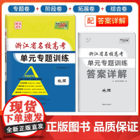 天利38套 2025 地理 浙江省名校高考单元专题训练